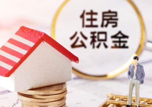 平阳手头紧怎么提取公积金（急用钱怎么把公积金取出来）